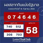 ตรวจสลากกินแบ่งรัฐบาลงวดวันที่ 16 กันยายน 2560